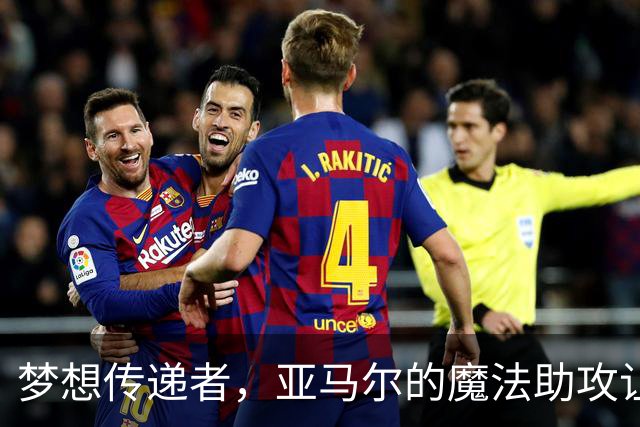 梦想传递者，亚马尔的魔法助攻让普维尔破茧而出