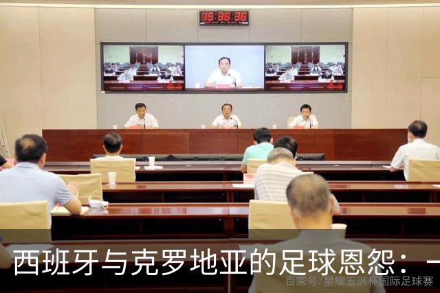 西班牙与克罗地亚的足球恩怨：一场胜利的“旧账